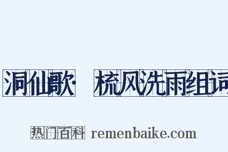 洞仙歌·梳风洗雨组词是什么意思的图片